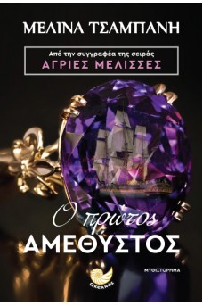 Ο πρώτος αμέθυστος